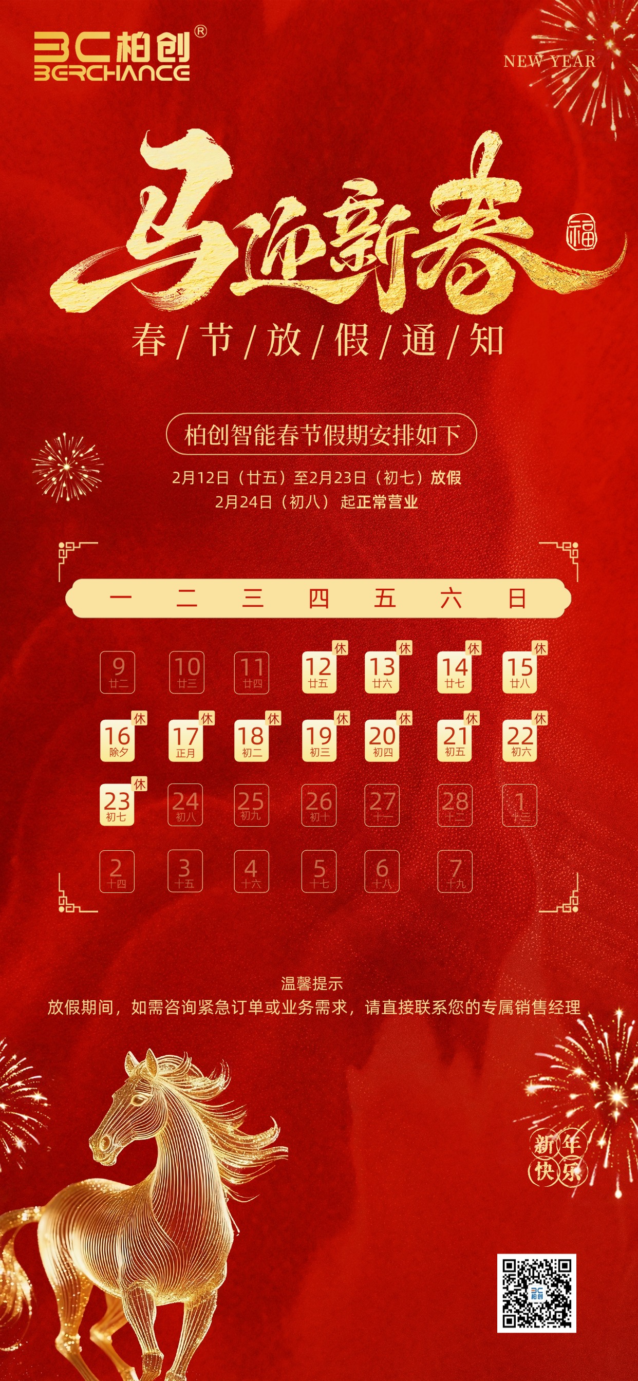 2026春节放假通知（02.12-23）